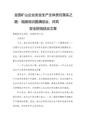 全国矿山企业安全生产主体责任落实之路：视频培训圆满结业共筑安全防线结业文章.docx