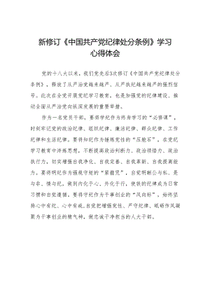 新修订中国共产党纪律处分条例学习体会十五篇.docx