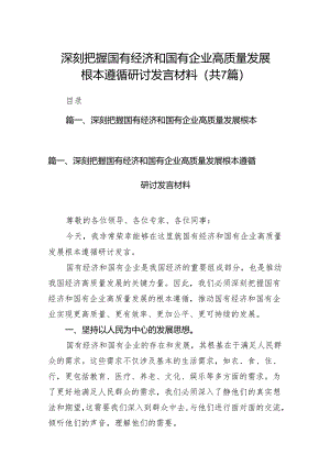 （7篇）深刻把握国有经济和国有企业高质量发展根本遵循研讨发言材料合集.docx