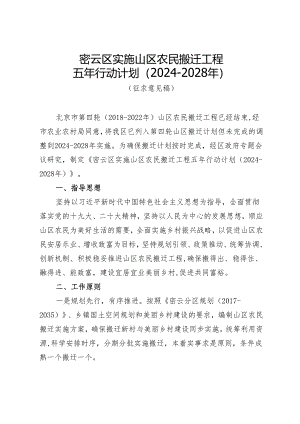 密云区实施山区农民搬迁工程五年行动计划（2024-2028年）（征.docx