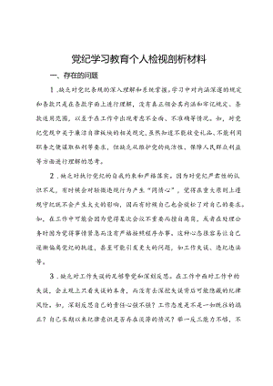党纪学习教育个人检视剖析材料.docx