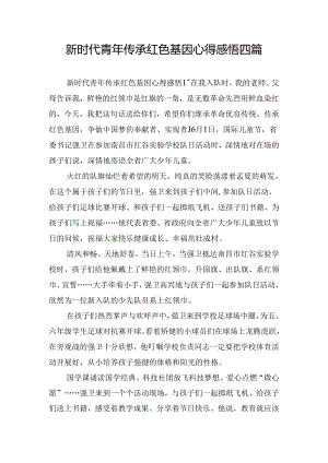 新时代青年传承红色基因心得感悟四篇.docx