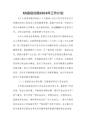 XX县信访局2024年工作计划.docx