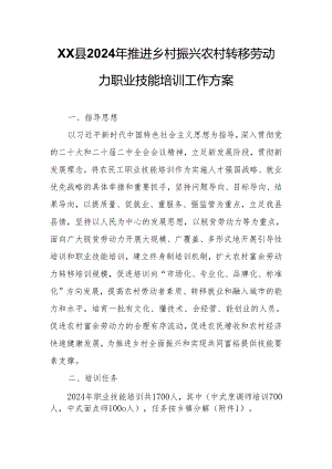 XX县2024年推进乡村振兴农村转移劳动力职业技能培训工作方案.docx
