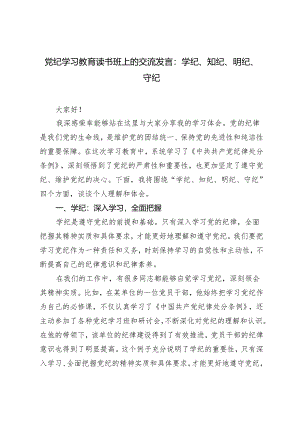 (2024年5月学纪、知纪、明纪、守纪)党纪学习教育读书班上的交流发言：持续推动党的纪律建设向纵深发展.docx