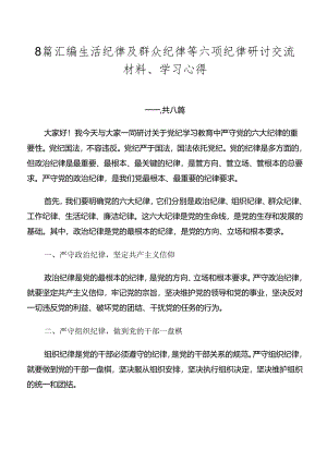 8篇汇编生活纪律及群众纪律等六项纪律研讨交流材料、学习心得.docx