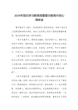 妇幼保健院观看2024年党纪学习教育警示教育片的心得体会7篇.docx