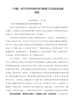 （10篇）关于2024年党纪学习教育工作总结含自查报告.docx