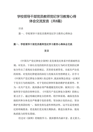 学校领导干部党员教师党纪学习教育心得体会交流发言8篇供参考.docx