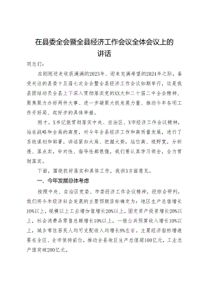 在县委全会暨全县经济工作会议全体会议上的讲话.docx