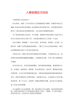 人事助理实习总结.docx