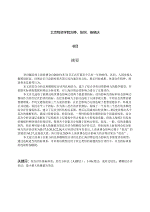 定量综合评价2024上海世博会的影响力.docx
