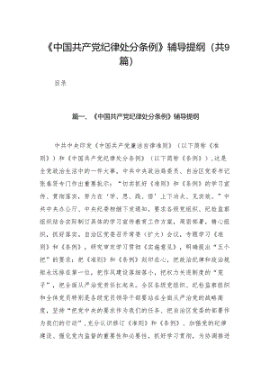 （9篇）《中国共产党纪律处分条例》辅导提纲汇编.docx