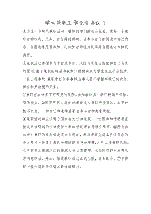 学生兼职工作免责协议书.docx