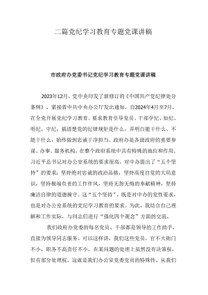 二篇党纪学习教育专题党课讲稿.docx