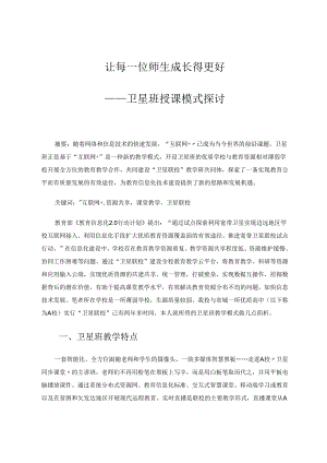 让每一位师生成长得更好——卫星班授课模式探讨 论文.docx