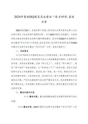 2024年餐饮行业燃气安全整治“百日行动”实施方案.docx