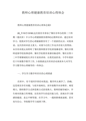 教师心理健康教育培训心得体会.docx