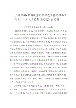（九篇）2024年围绕党纪学习教育将纪律要求内化于心外化于行研讨交流发言提纲.docx