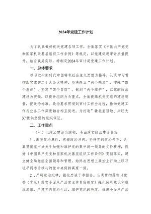 （10篇）2024年党建工作计划范本.docx