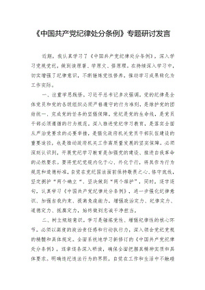 《中国共产党纪律处分条例》专题研讨发言.docx