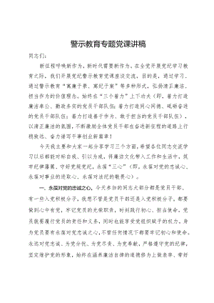 警示教育专题党课讲稿.docx