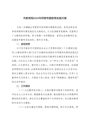 2篇 市教育局2024年师德专题教育实施方案+小学校长在师德培训会上的讲话.docx