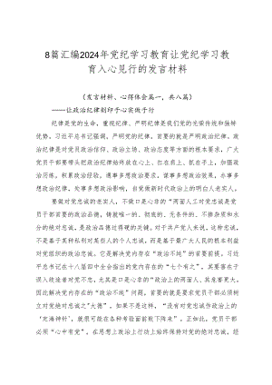 8篇汇编2024年党纪学习教育让党纪学习教育入心见行的发言材料.docx