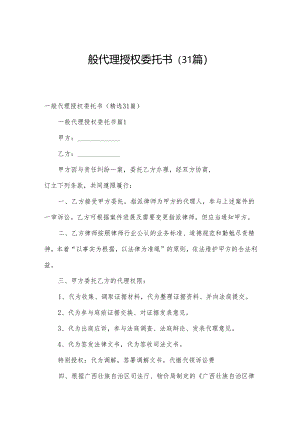 一般代理授权委托书（31篇）.docx