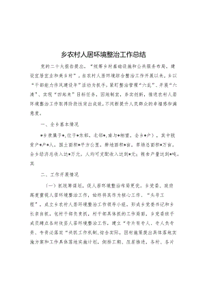 乡农村人居环境整治工作总结.docx