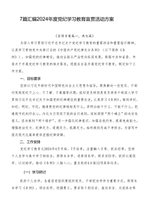 7篇汇编2024年度党纪学习教育宣贯活动方案.docx