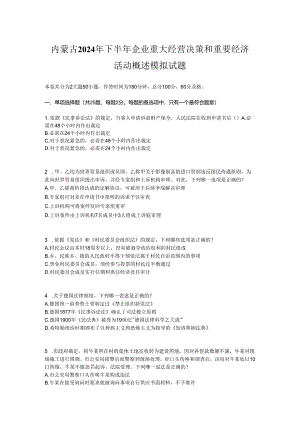 内蒙古2024年下半年企业重大经营决策和重要经济活动概述模拟试题.docx