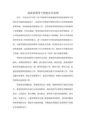 浅谈党领导下的校长负责制.docx