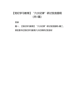 【党纪学习教育】“六大纪律”研讨发言提纲（共八篇）.docx