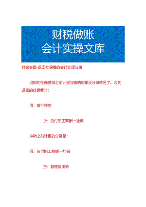 财会实操-退回社保费的会计处理分录.docx
