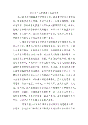 安全生产工作调度会强调要求.docx