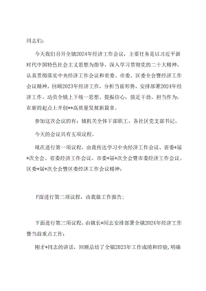 镇党委书记2024年经济工作会议主持讲话.docx
