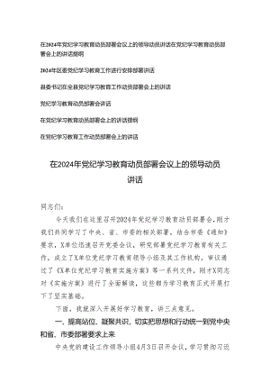 【党纪学习教育专题】在2024年动员部署会议上的领导动员讲话在党纪学习教育动员部署会上的讲话提纲7篇.docx