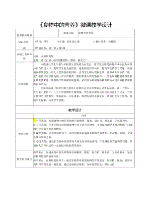 教科版四年级科学上册第二单元食物中的营养微课教学设计.docx