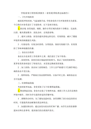 学校食堂日管控检查报告（食堂夏季检查达标报告）.docx