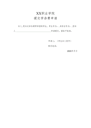 XX职业学院缓交学杂费申请（2024年）.docx