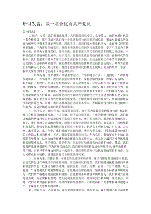 研讨发言：做一名合优秀共产党员.docx