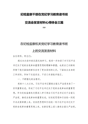 纪检监察干部在党纪学习教育读书班交流会发言材料心得体会三篇.docx