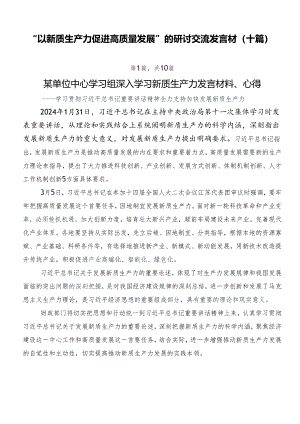 “以新质生产力促进高质量发展”的研讨交流发言材（十篇）.docx