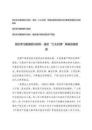 【党纪学习教育专题研讨发言材料】紧扣“六大纪律”争做合格党员 做忠诚干净担当的共产党员4篇.docx