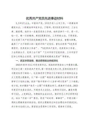 优秀共产党员先进事迹材料.docx