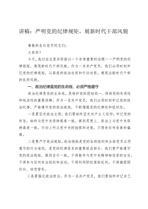 2篇2024年党纪学习教育党课讲稿辅导报告：严明党的纪律规矩展新时代干部风貌.docx