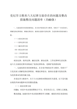 (2024年)党纪学习教育六大纪律方面存在的问题及整改措施整改问题清单.docx