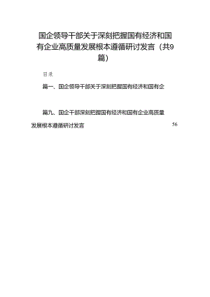 （9篇）国企领导干部关于深刻把握国有经济和国有企业高质量发展根本遵循研讨发言（最新版）.docx