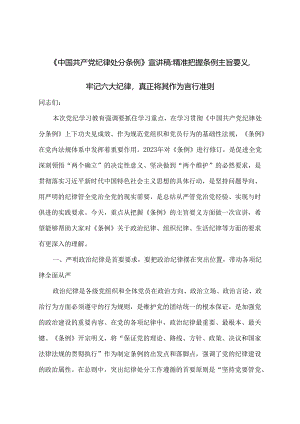 《中国共产党纪律处分条例》宣讲稿：精准把握条例主旨要义牢记六大纪律真正将其作为言行准则.docx